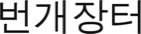 Bunjang